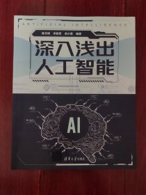 深入浅出人工智能 2024年一版一印