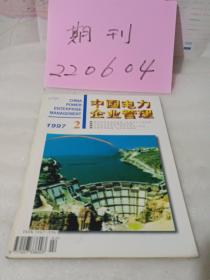 《中国电力企业管理》1997年第2期