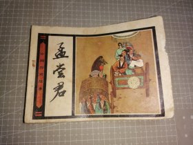 中国历史故事（孟尝君）连环画