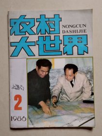 农村大世界 1986年第2期（总第2期），封面：胡耀邦同志视察贵州，观看布依族苗族自治州贫困县的地理位置。