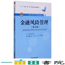 金融风险管理第五5版邹宏元西南财经大学出9787550447219