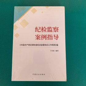 纪检监察案例指导：《中国共产党纪律检查机关监督执纪工作规则》篇