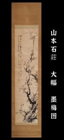 山本石莊 （1872-1944）大幅墨梅图 手绘 真迹 古笔 南画 日本画 茶挂 文人茶室 挂轴 国画 文人画