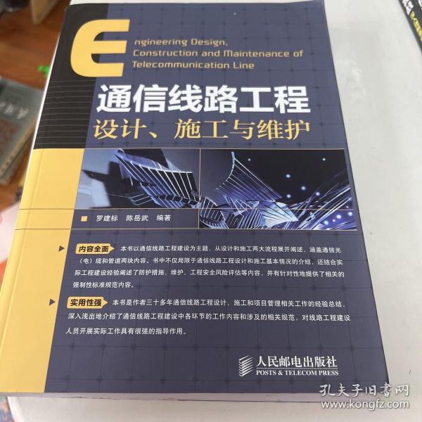 通信线路工程设计、施工与维护