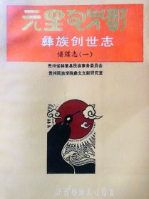 彝族创世志（全1-3套，彝汉对照）