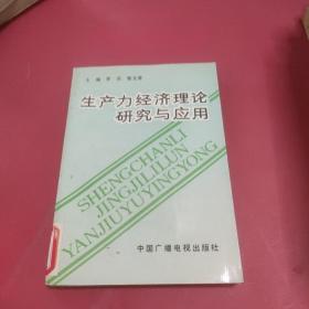 生產(chǎn)力經(jīng)濟(jì)理論研究與應(yīng)用