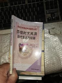 四级时文阅读：现代生活万花筒