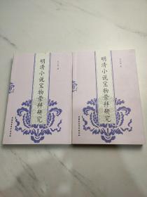 明清小說(shuō)寶物崇拜研究