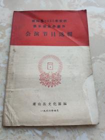 萧山县1965年农村俱乐部业余创作汇演节目选辑