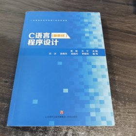 C语言（新教材）程序设计