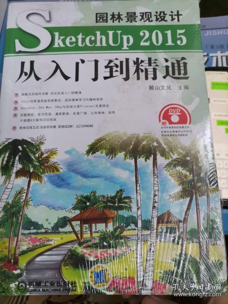 园林景观设计SketchUp 2015从入门到精通