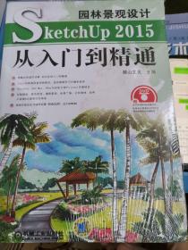 园林景观设计SketchUp 2015从入门到精通