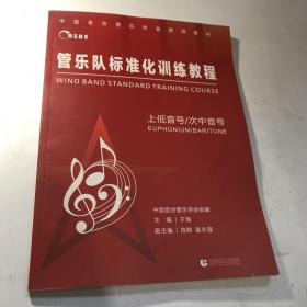 管乐对标准化训练教程 上低音号/次低音号