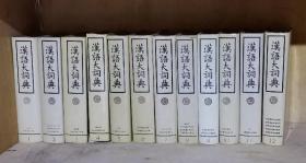 汉语大词典（1～12册）