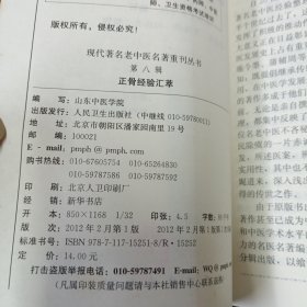 现代著名老中医名著重刊丛书（第八辑）·正骨经验汇萃