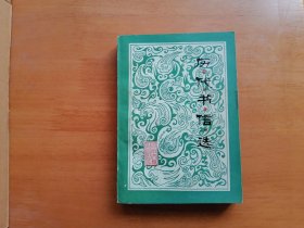 历代书信选（中国古典文学作品欣赏丛书）