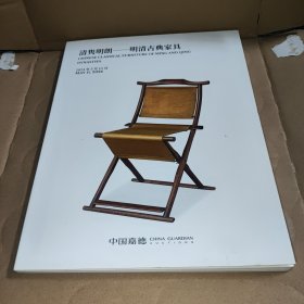 中国嘉德2024春季拍卖会 清隽明朗——明清古典家具