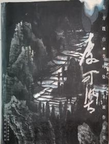 东方既白:李可染艺术展作品集