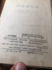 吉林故事选  罕见 精装