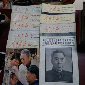 《人民画报》1976年第一期至八期加一期增刊九本不缺页