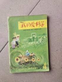 我们爱科学 1979年第4期