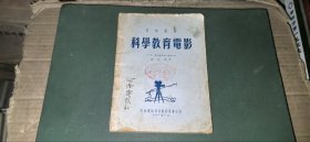 电影丛书 科学教育电影（老版本，中央电影局技术委员会出版1953年7月）