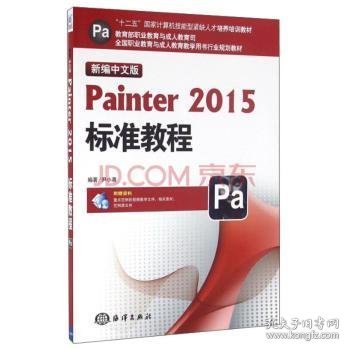 新编中文版Painter2015标准教程