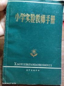 小学实验教师手册