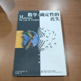 数学：确定性的丧失