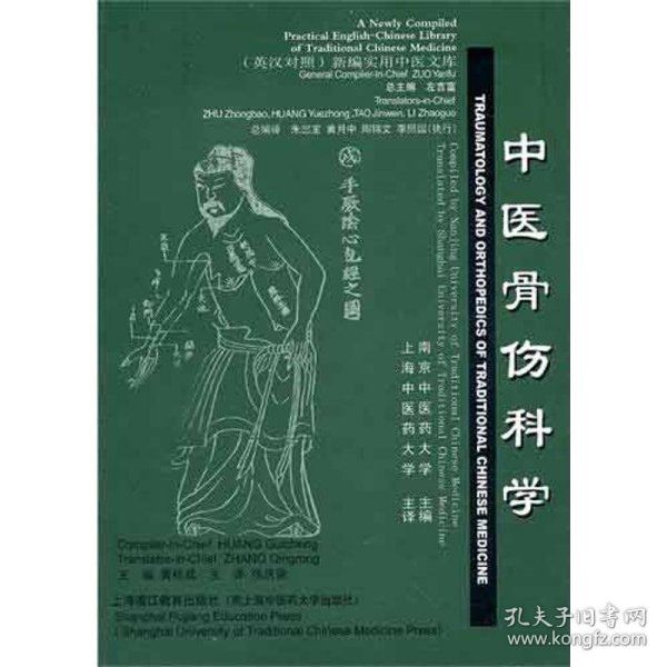 中医骨伤科学（英汉对照）