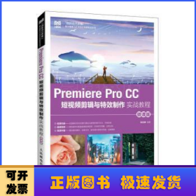 Premiere Pro CC 短视频剪辑与特效制作实战教程（微课版）