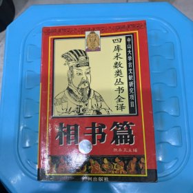 四库术数类丛书全译.相书篇