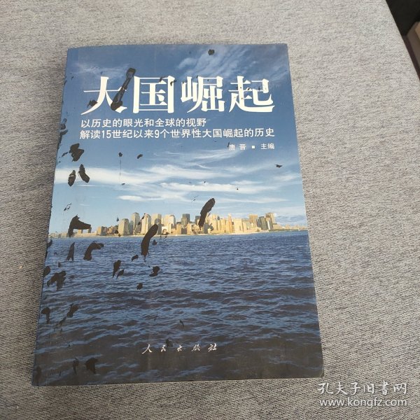 大国崛起：解读15世纪以来9个世界性大国崛起的历史