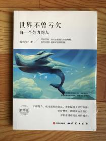 世界不曾亏欠每一个努力的人