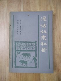 漫话奴隶社会 1983年一版一印 14张实物照片