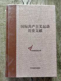 第二国际第八次（哥本哈根）代表大会文献（1）（国际共产主义运动历史文献第24卷）