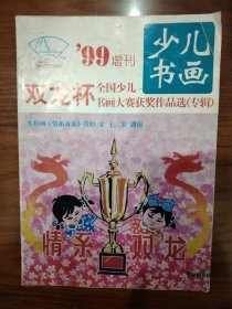 少儿书画99增刊（双龙杯全国少儿书画大赛获奖作品选专辑）