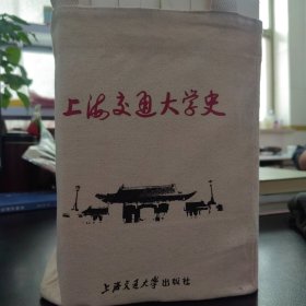 上海交通大学史（全八册）带布袋