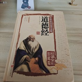 彩绘全注全译全解道德经