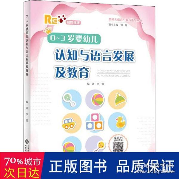 0-3岁婴幼儿认知与语言发展及教育(融媒体版)/婴幼儿保育与教育指导丛书