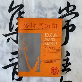 词林集珍：后村长短句