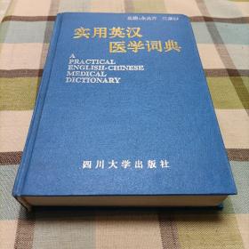 实用英汉医学词典