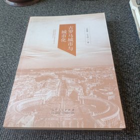 古罗马城市与城市化