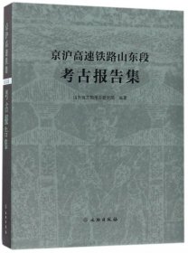 新华书店 京沪高速铁路山东段考古报告集(精) 9787501054206 即发