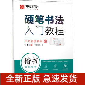 硬笔书法入门教程 楷书笔画偏旁