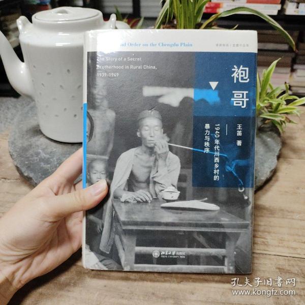 袍哥：1940年代川西乡村的暴力与秩序