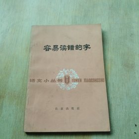 容易读错的字