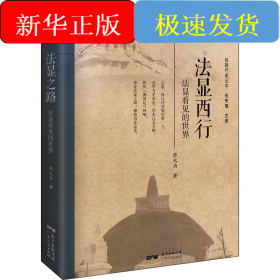 法显西行 法显看见的世界