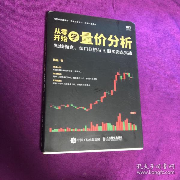 从零开始学量价分析 短线操盘 盘口分析与A股买卖点实战