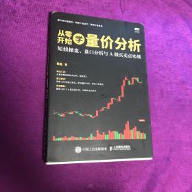 从零开始学量价分析 短线操盘 盘口分析与A股买卖点实战